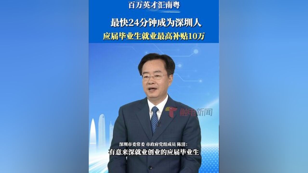 深圳市委常委、市政府党组成员陈清表示,“百万英才汇南粤”行动计划是省委为广东省实现高质量发展而作出的重大部署,深圳将从出台硬核政策和优化就...