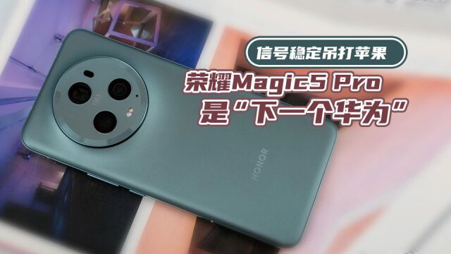 信号稳定吊打苹果 荣耀Magic5 Pro是下一个“华为”?