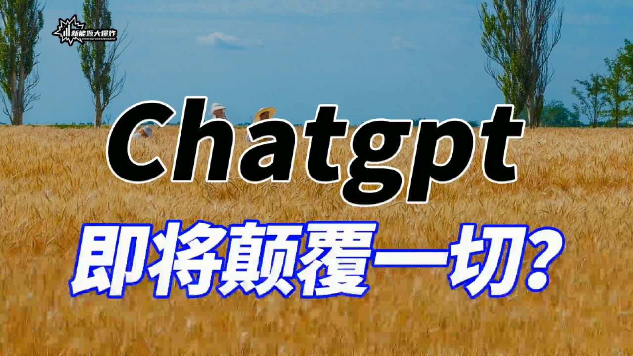 chatgpt即将颠覆一切?别扯淡了,现在的chatgpt就是用来收割别人的