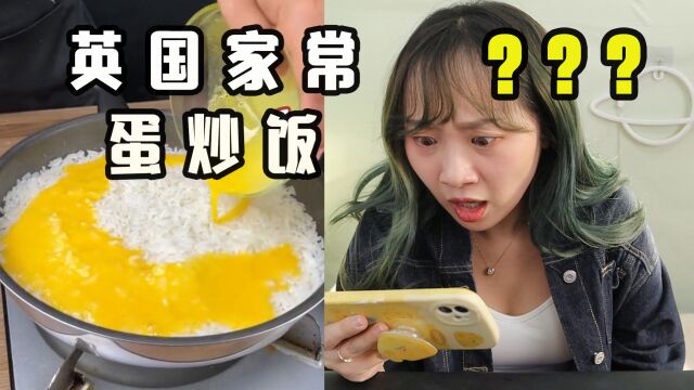 英国人教你做蛋炒饭?看完血压飙升!