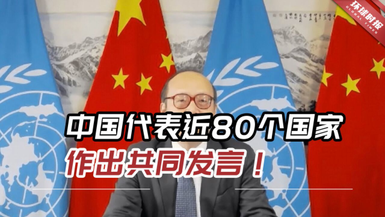 在联合国会议上,中国代表近80个国家作出共同发言!