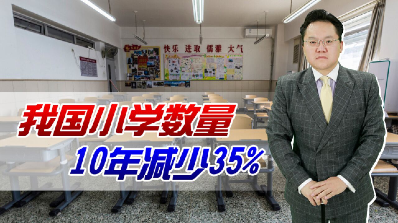 我国小学数量10年减少35%!教师数量却不断增加,面临怎样的处境