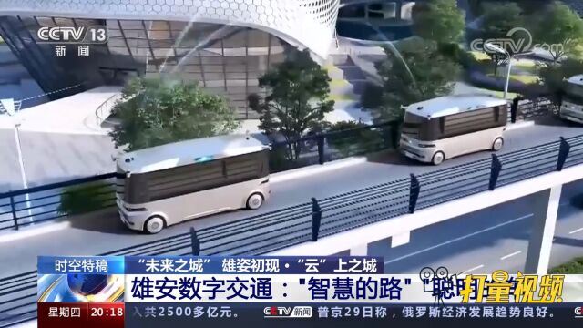 雄安数字交通:数字化道路“智慧的路”“聪明的车”