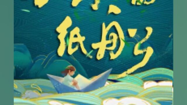 教师原创歌曲《小小的纸船》,作为“六一”礼物送学生