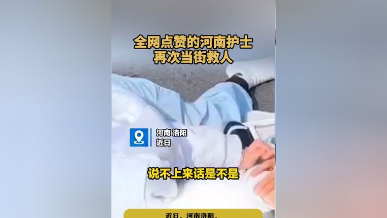 全网点赞的河南护士再次当街救人