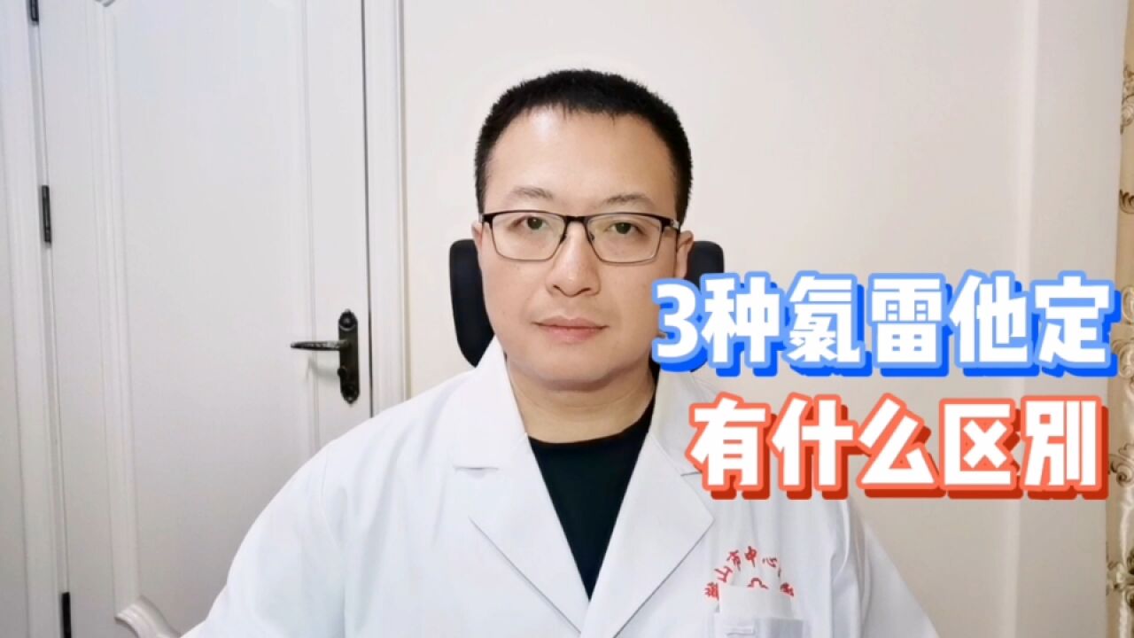 3种氯雷他定有什么区别?使用时要注意什么?