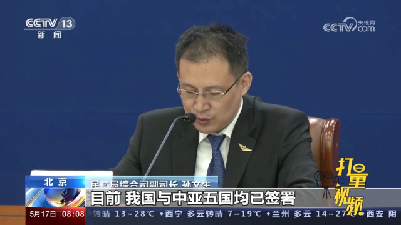 民航局:与中亚五国签约,逐步提升航权开放水平