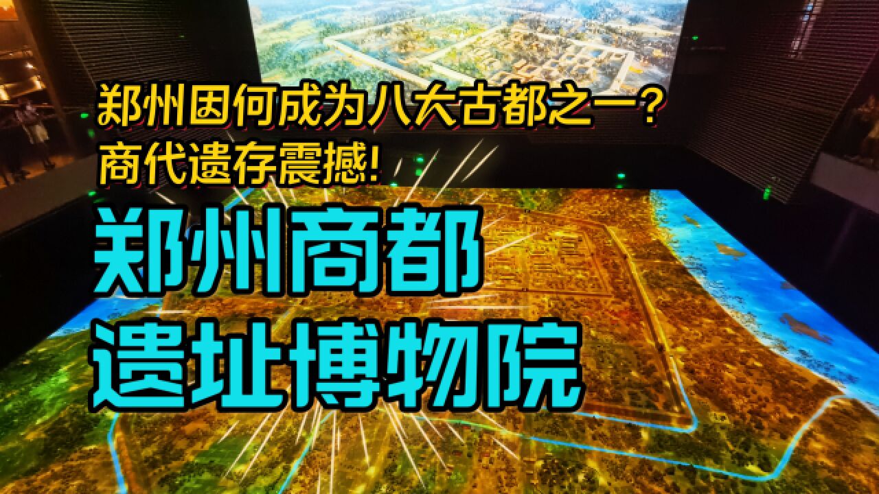 探秘商都遗址博物院,郑州因何为八大古都之一?揭开商都遗址秘密丨博物馆寻宝记