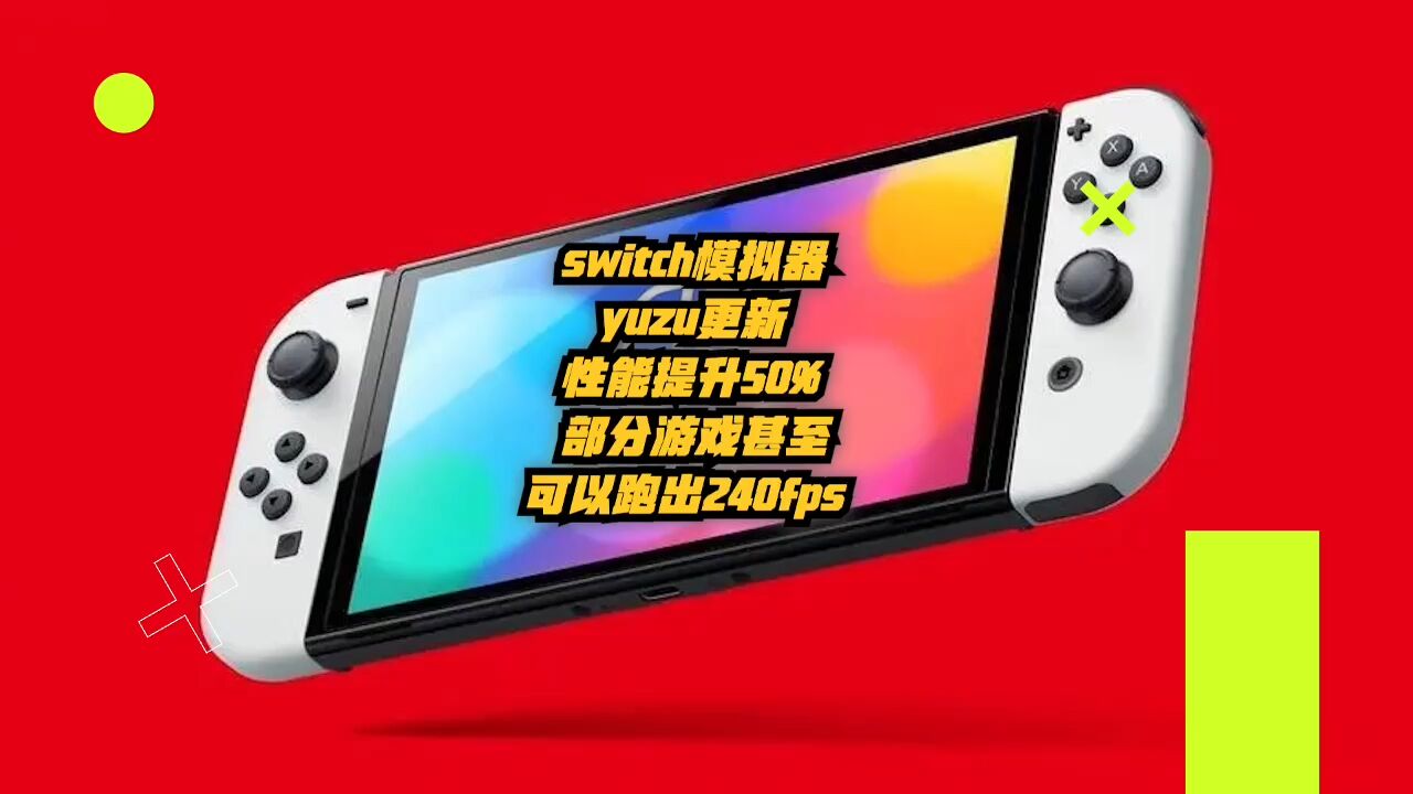 switch模拟器yuzu更新:性能提升50%,部分游戏甚至可跑出240fps