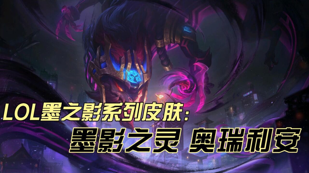 LOL龙王新皮肤:墨影之灵即将上线,你会入手吗?