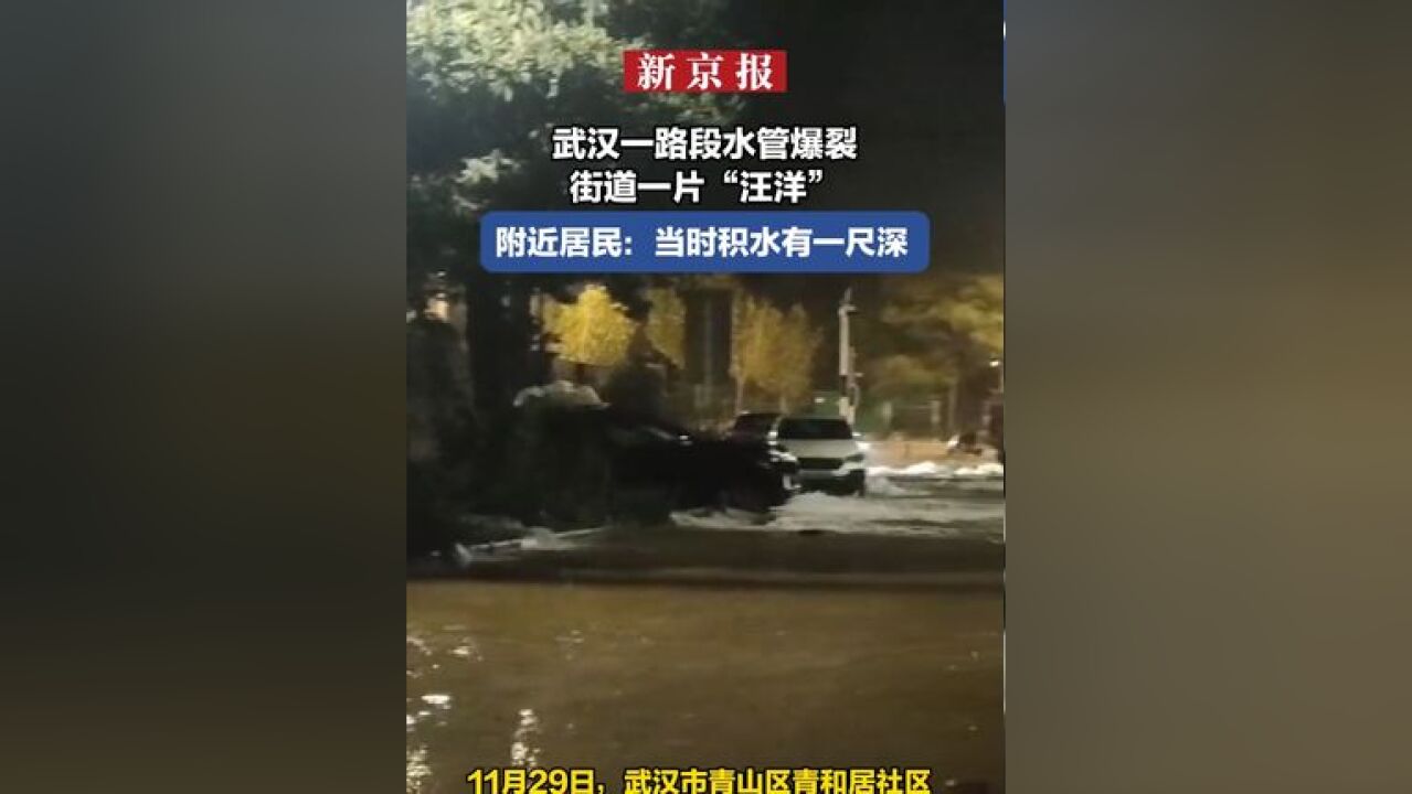 武汉一路段水管爆裂街道一片“汪洋” 附近居民:当时积水有一尺深