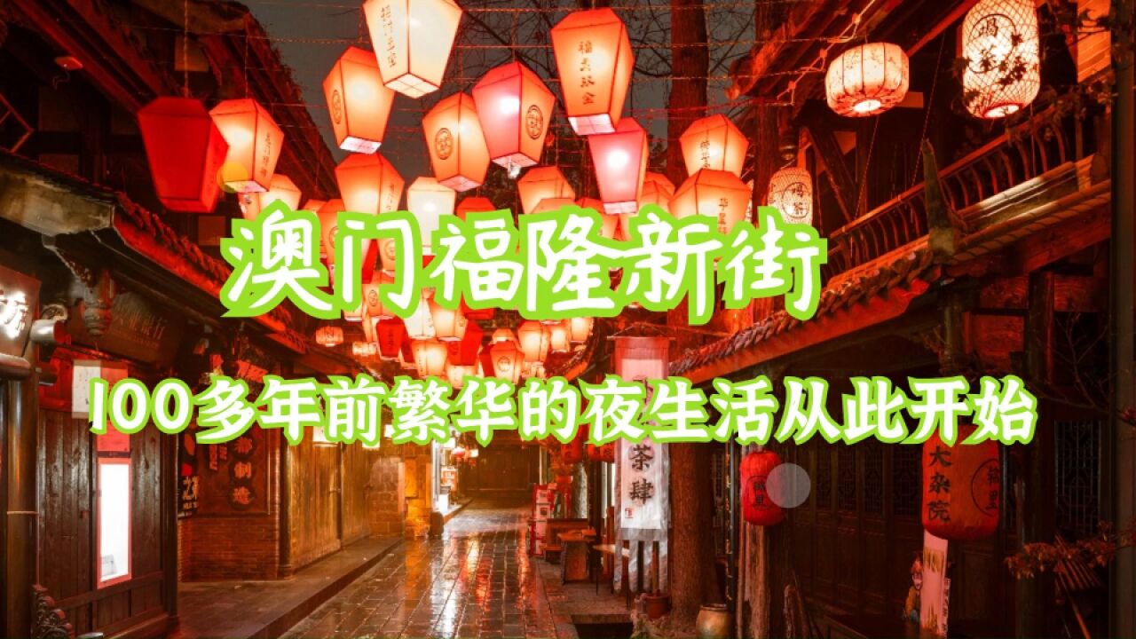 澳门福隆新街丨100多年前繁华的夜生活从此开始