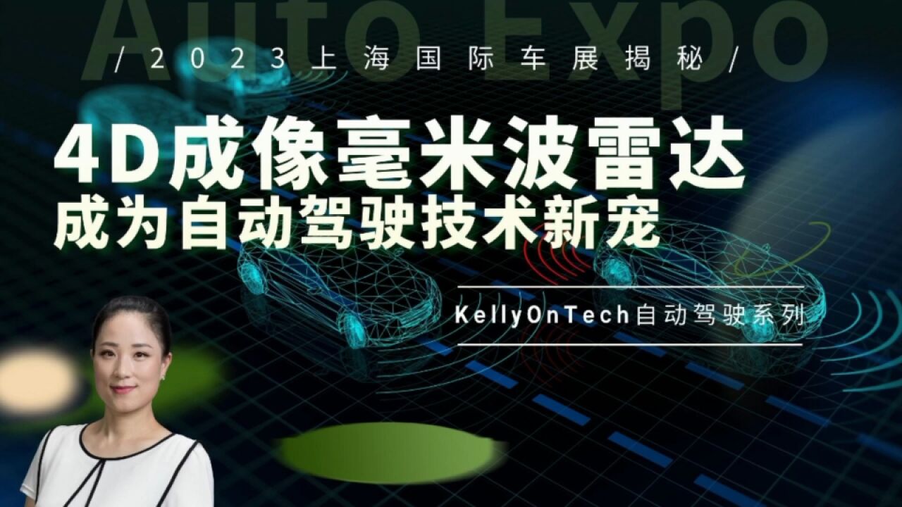 为什么众多的汽车制造商使用毫米波雷达?2023上海国际车展揭秘上集