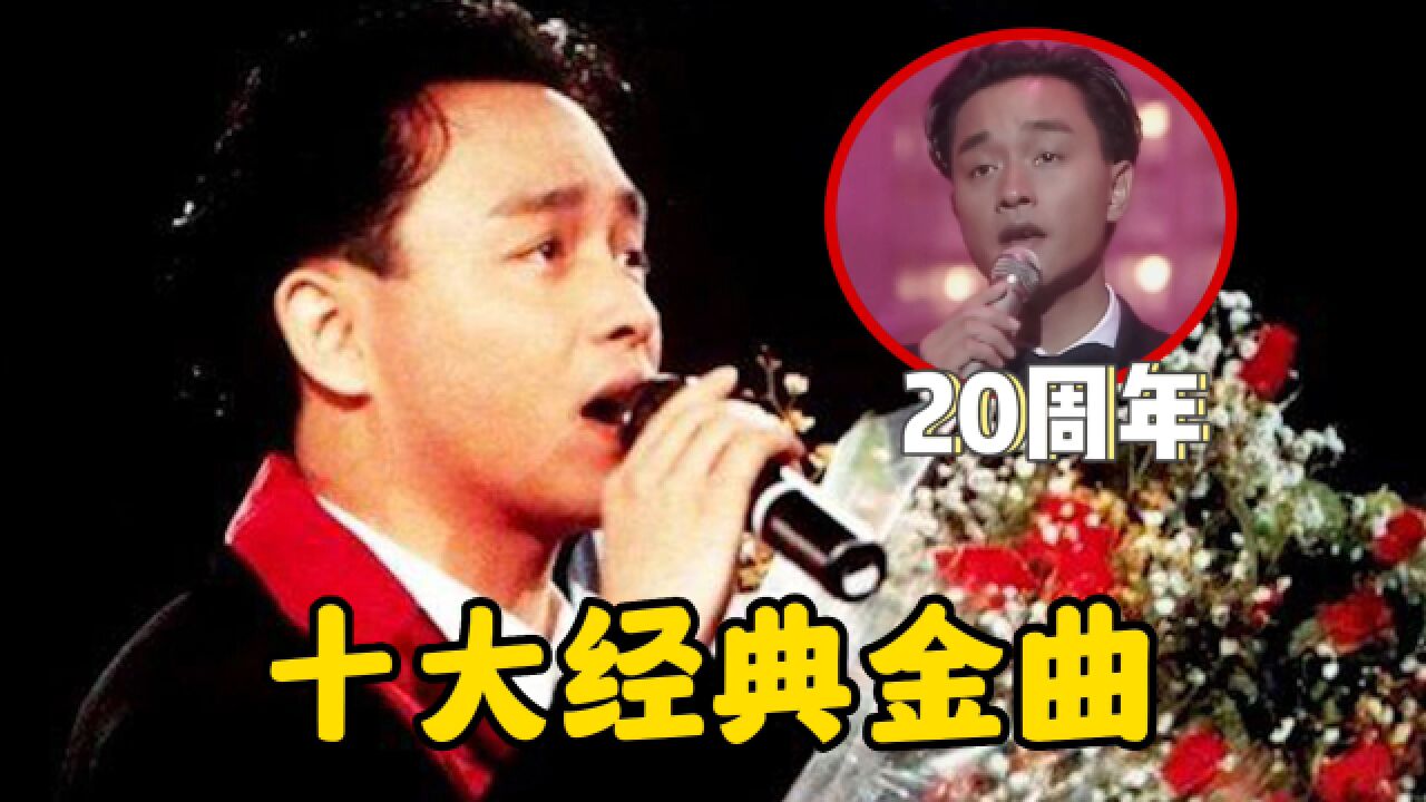 张国荣去世20周年,十大经典金曲“封神”之作!你还记得几首?