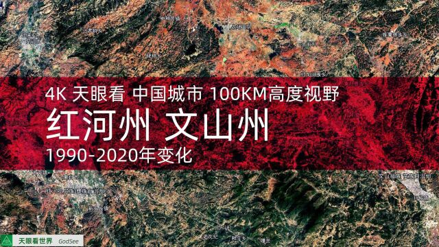 红河州 文山州19902020年变迁100KM高度