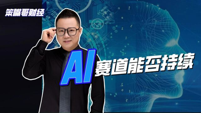 AI赛道能否持续