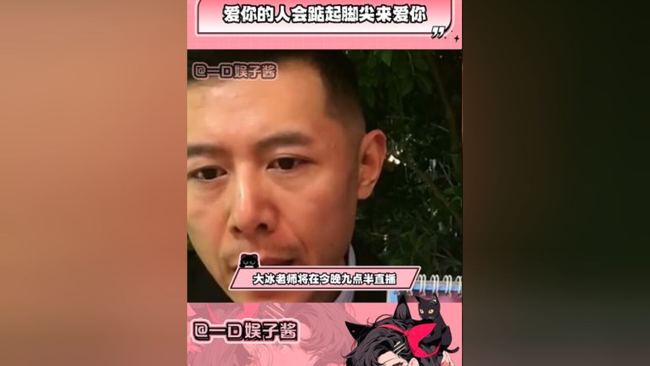 爱你的人会踮起脚尖来爱你 如果你也身处迷茫,不妨也去和大冰老师连麦吧