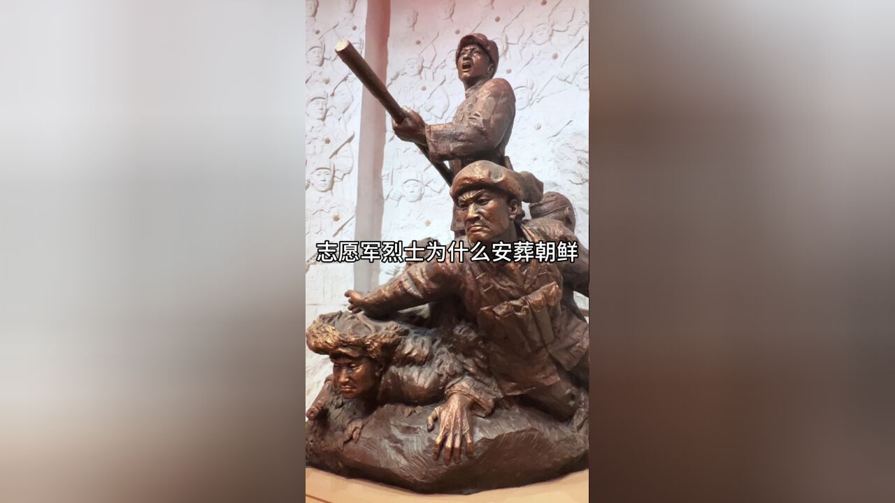 志愿军烈士为什么安葬在朝鲜