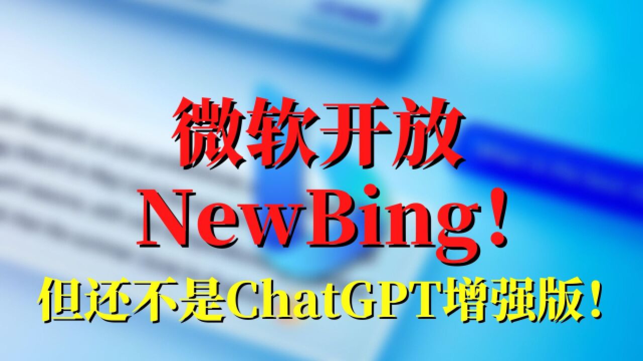 微软开放NewBing!但它还不是ChatGPT增强版!