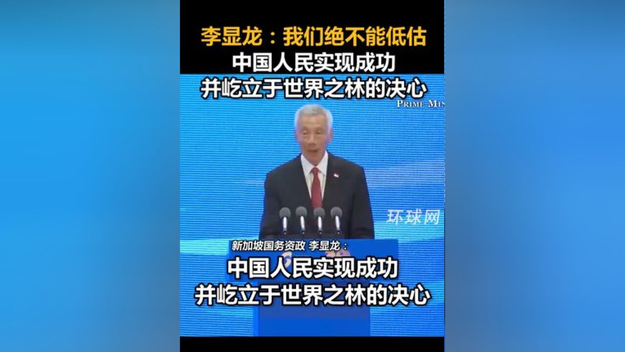 李显龙:我们绝不能低估中国人民实现成功并屹立于世界之林的决心