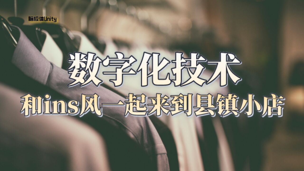 数字化技术会怎样下沉到县镇小门店?