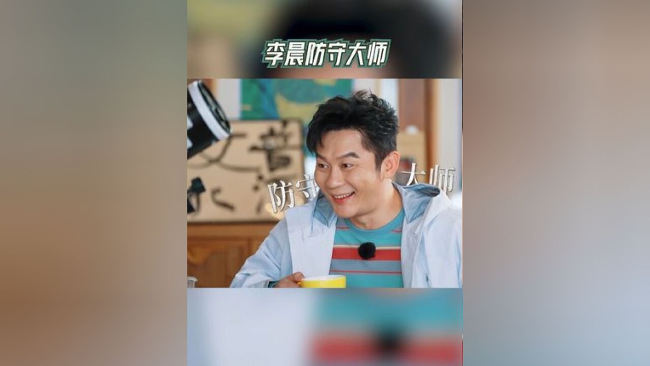 奔跑吧 李晨防守大师