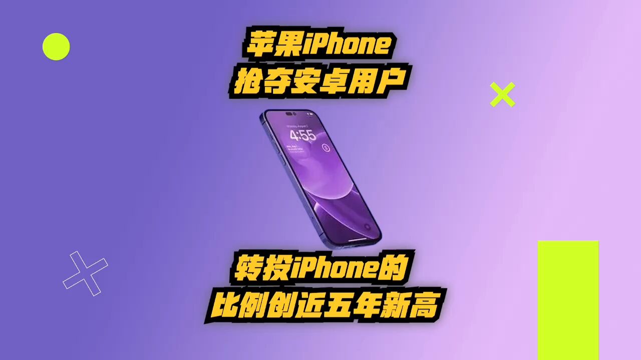 苹果iPhone抢夺安卓用户,转投iPhone的比例创近五年新高