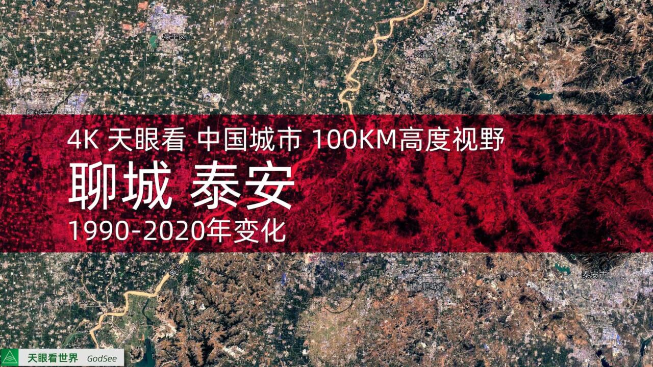 聊城 泰安19902020年变迁100KM高度视野