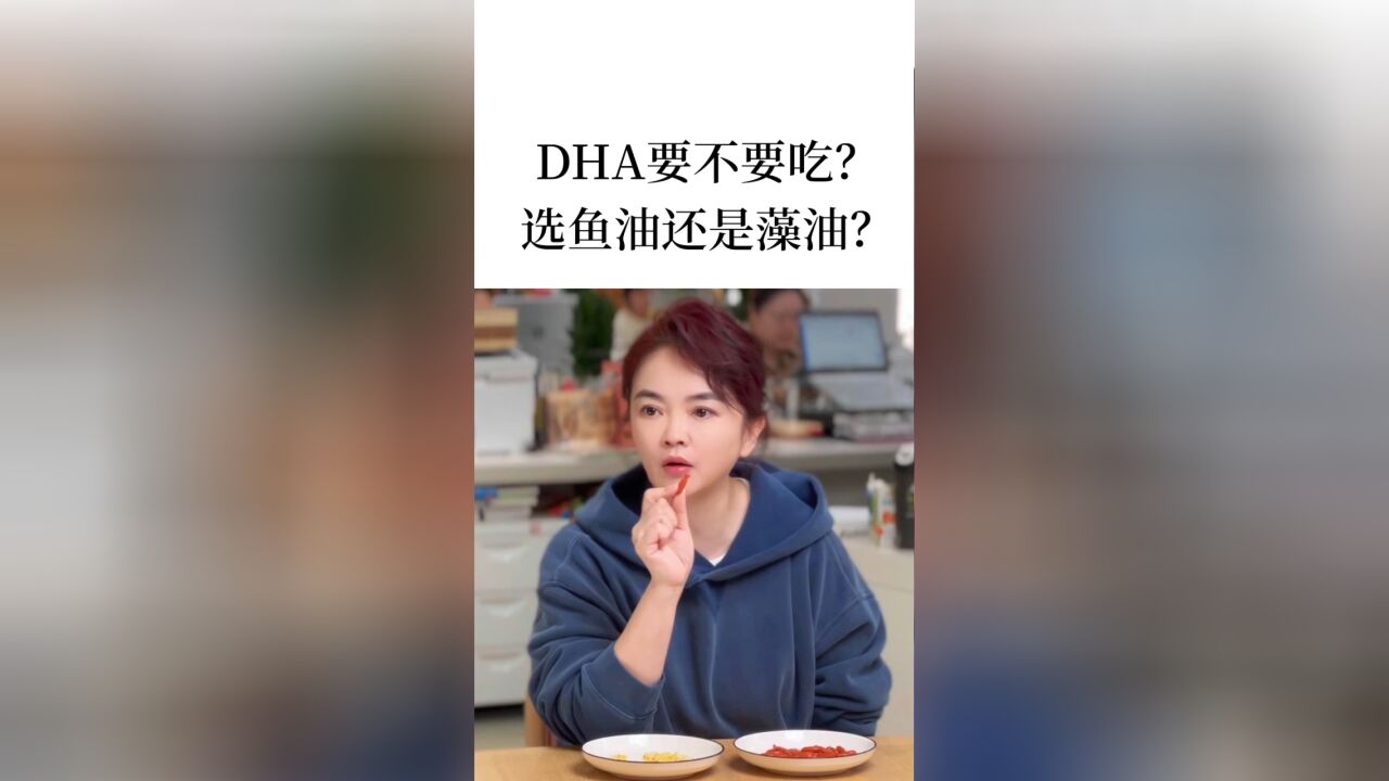 DHA什么时候开始补?到底选鱼油还是藻油?