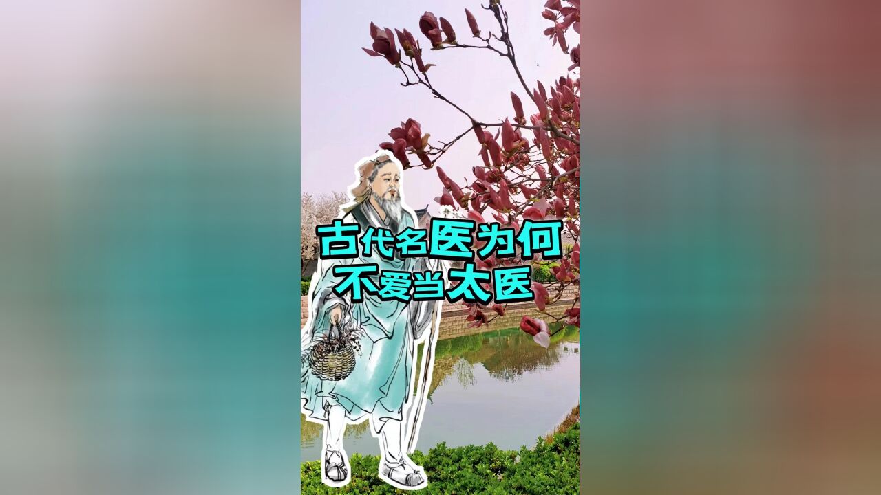 古代的名医为何都不屑进宫当太医呢?真实原因有点令人诧异