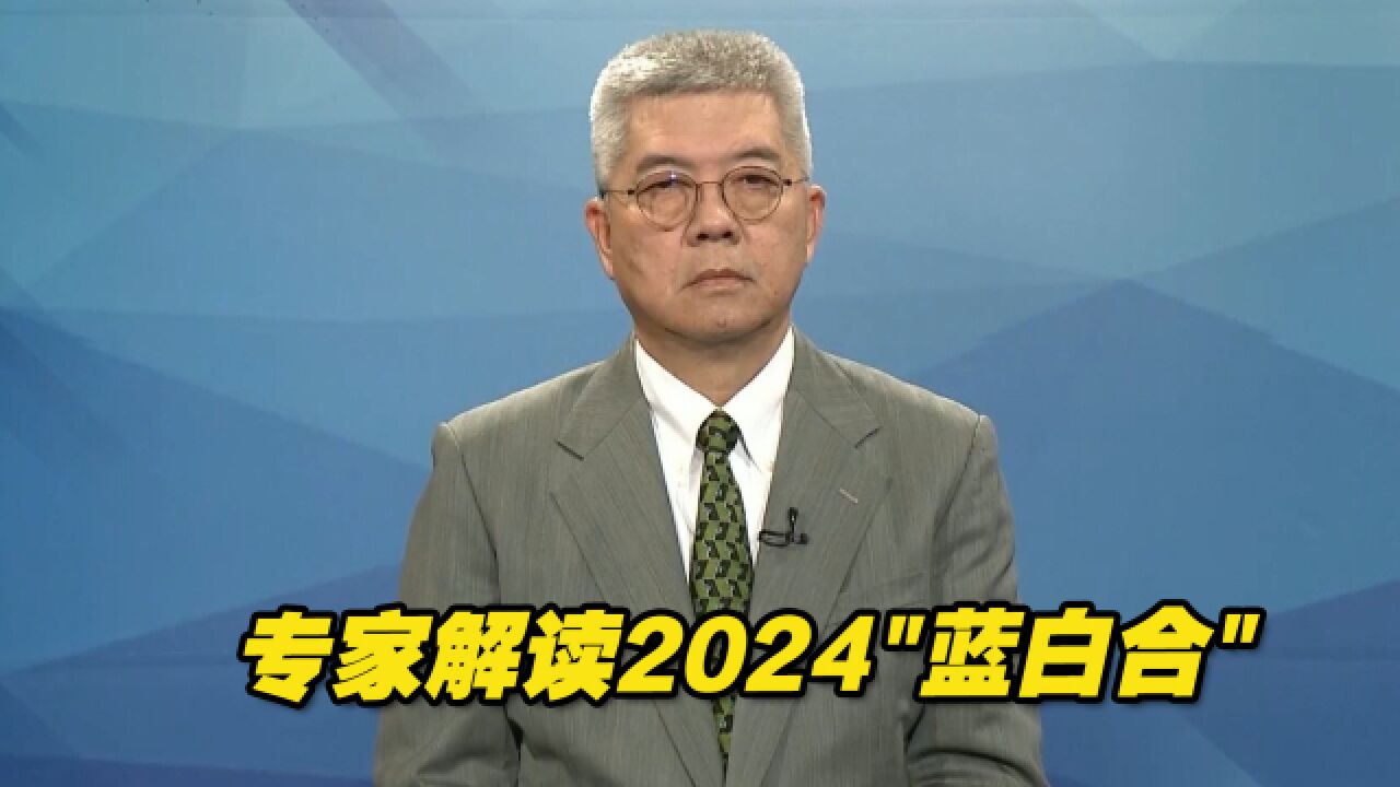 关于2024“蓝白合”, 国民党与台湾民众党都有哪些顾虑?