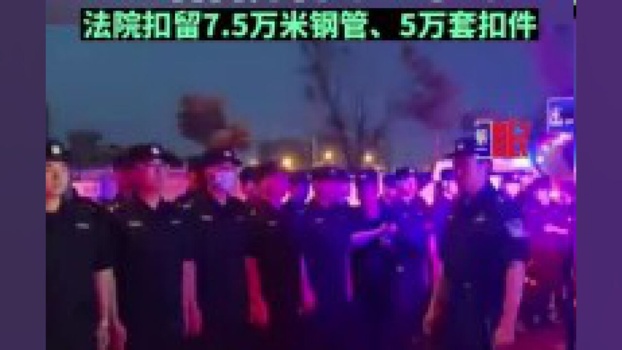 16日,武汉,动用20辆载重车,60名警力耗时15小时,法院扣留7.5万米钢管、5万套扣件