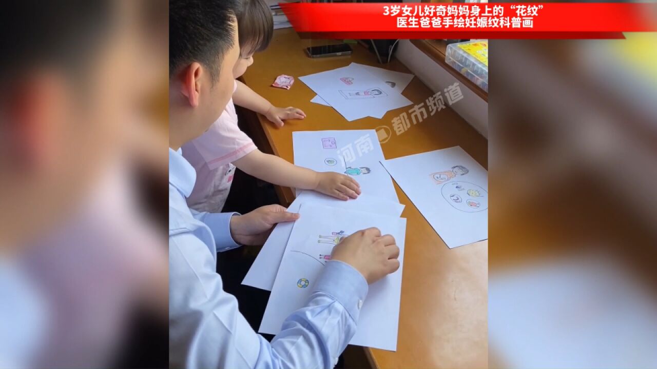 3岁女儿好奇妈妈身上的“花纹”,医生爸爸手绘妊娠纹科普画