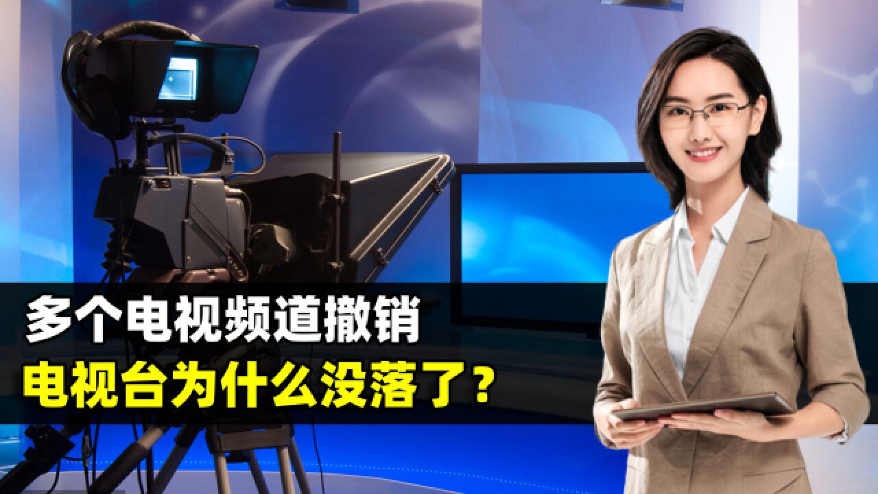 多个电视频道撤销,电视台为啥没落了?你多久没看过电视了?