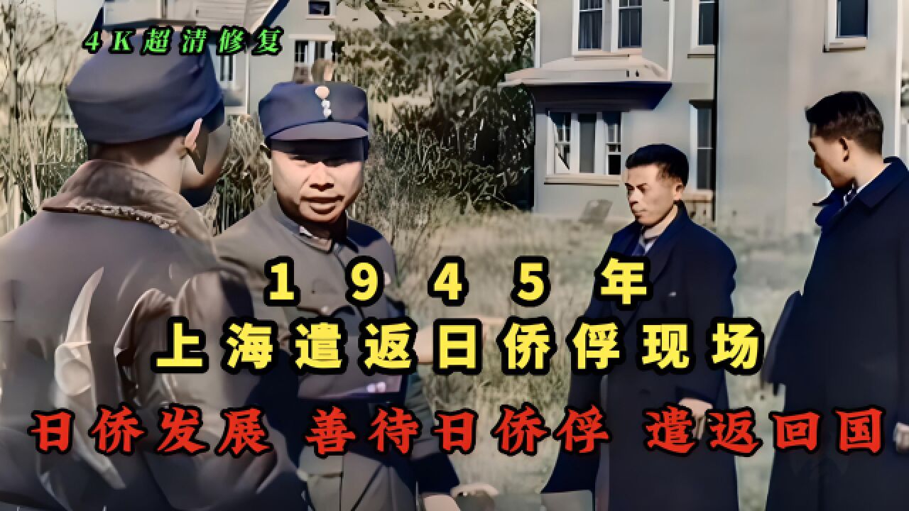 1945年上海遣返日侨俘现场影像,善待日侨并将他们俘遣返回国(1)