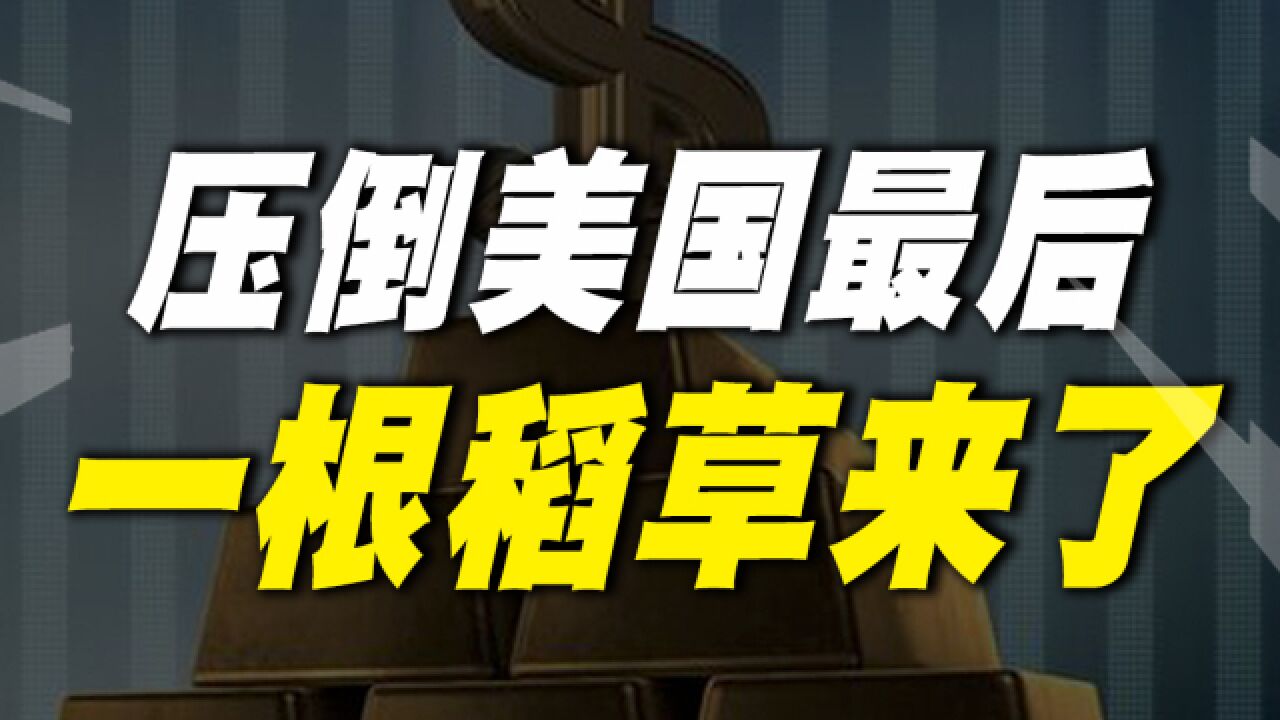 信用评级或将下调!压倒美国的稻草来了,美元还能够霸权多久?