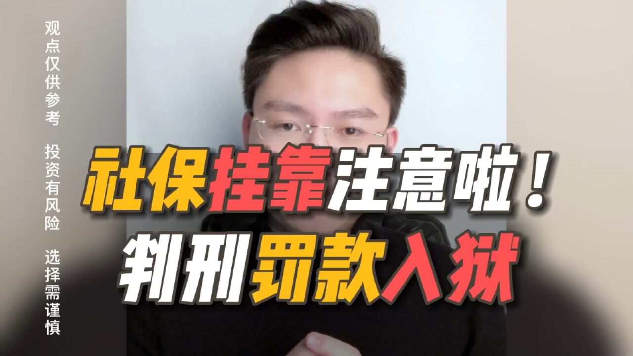 注意了!社保挂靠代缴违法,有人已被判刑!