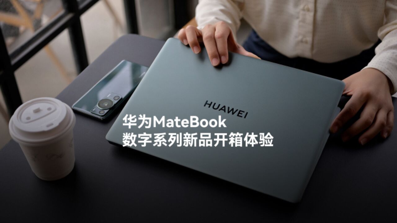 华为MateBook 数字系列新品体验:高颜值、高性能、智慧办公