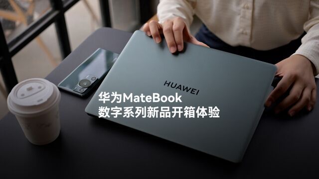 华为MateBook 数字系列新品体验:高颜值、高性能、智慧办公