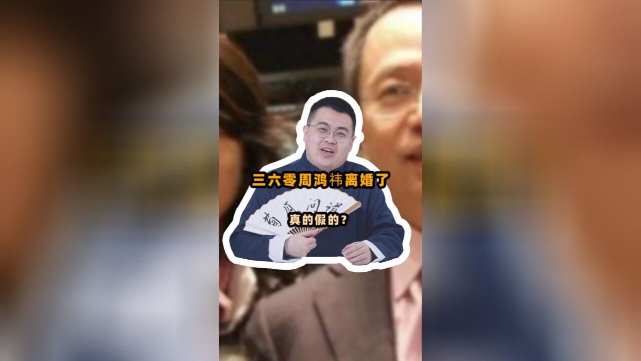 三六零周鸿祎离婚!分给前妻90亿元股份,会是套现第一步吗?