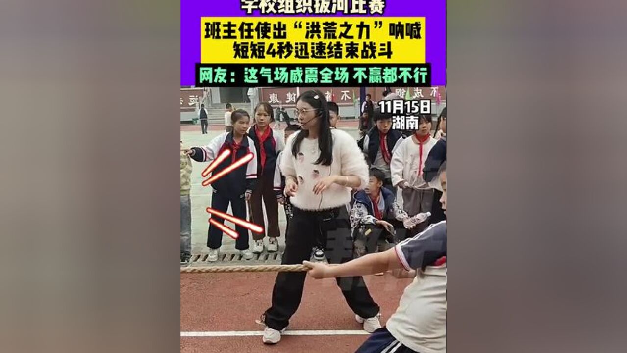 学校组织拔河比赛,班主任使出“洪荒之力”呐喊,短短4秒迅速结束战斗,网友:这气场威震全场,不赢都不行