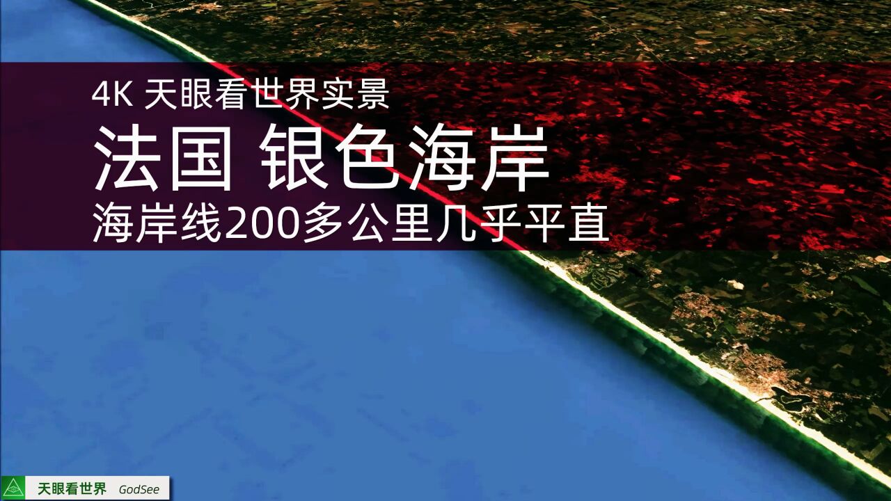 法国 银色海岸 海岸线200多公里几乎平直