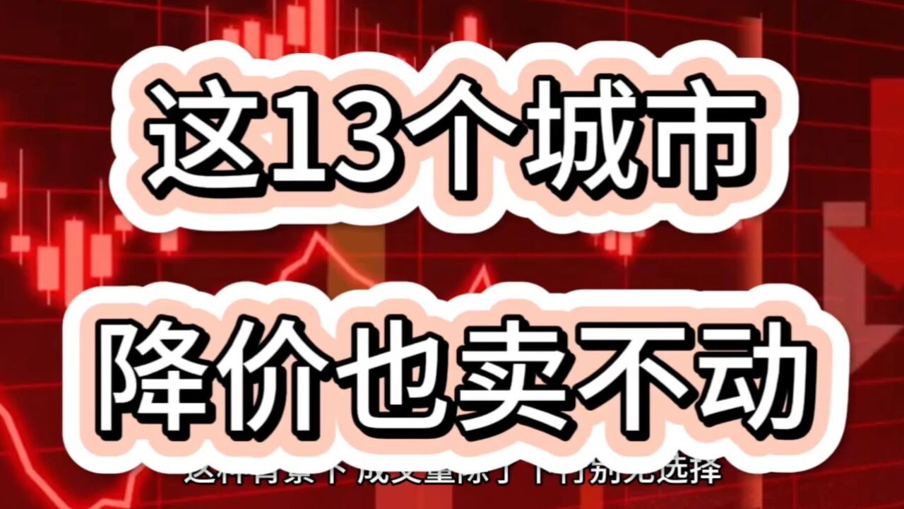 这13个城市,降价也卖不动!