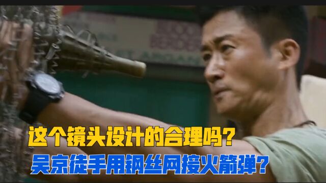 战狼2中这个极具争议的镜头设计的合理吗?吴京用钢丝网能接住火箭弹?