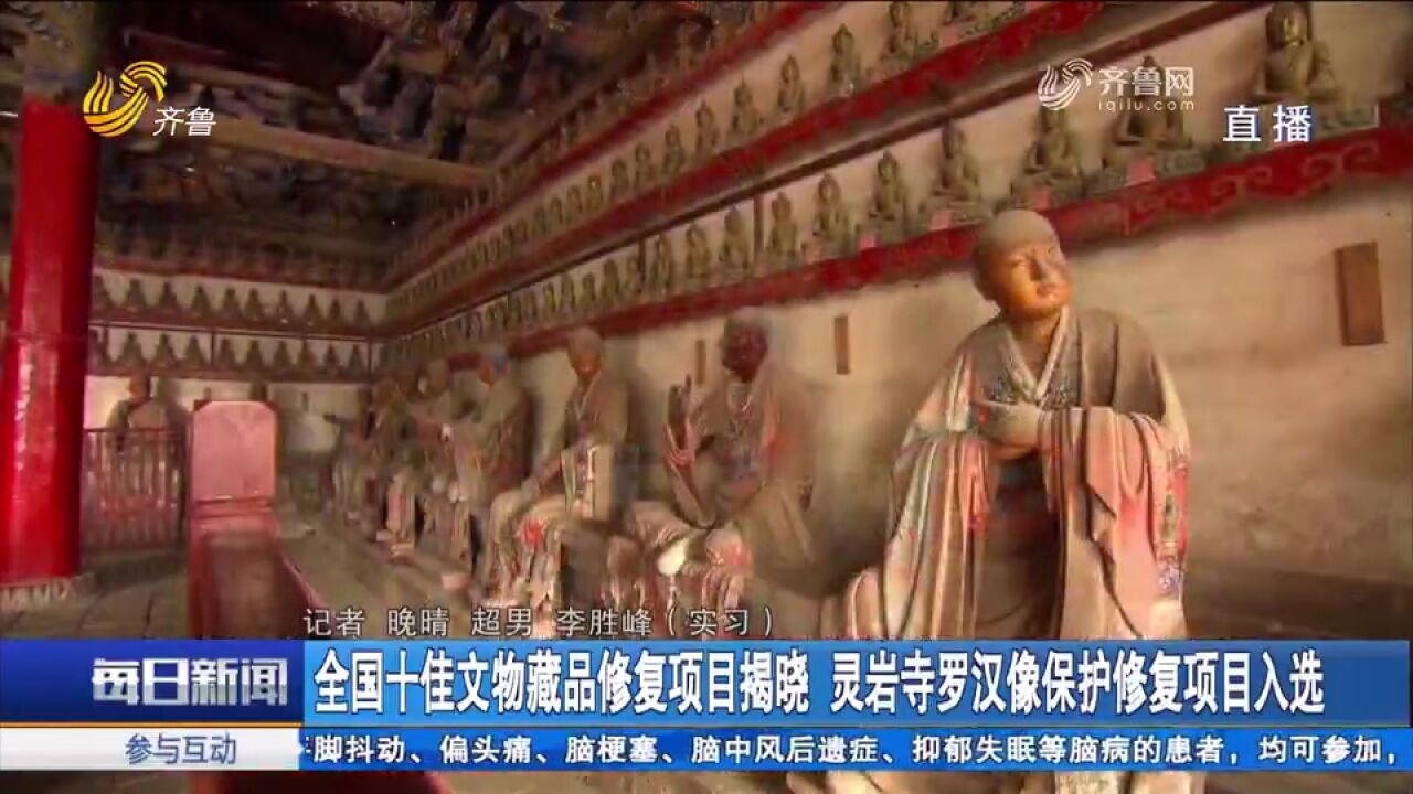 全国十佳文物藏品修复项目揭晓,灵岩寺罗汉像保护修复项目入选