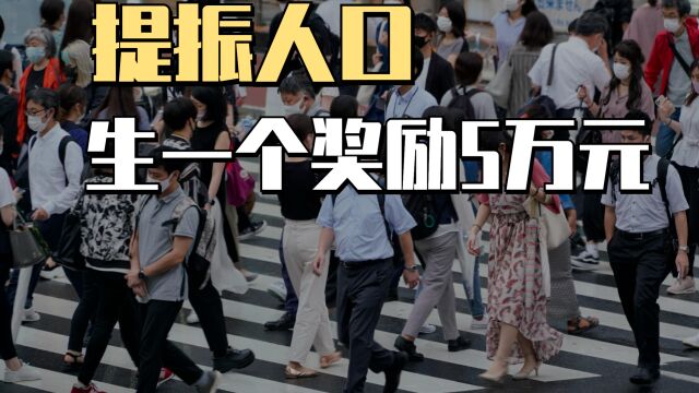 提振人口出奇招?这家公司规定生一个孩子奖励5万,能起到作用吗