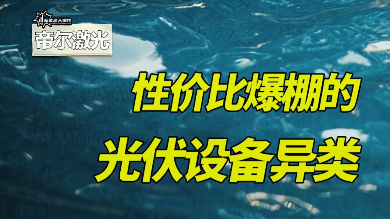 腰斩再腰斩后,性价比爆棚,必须关注的光伏细分龙头