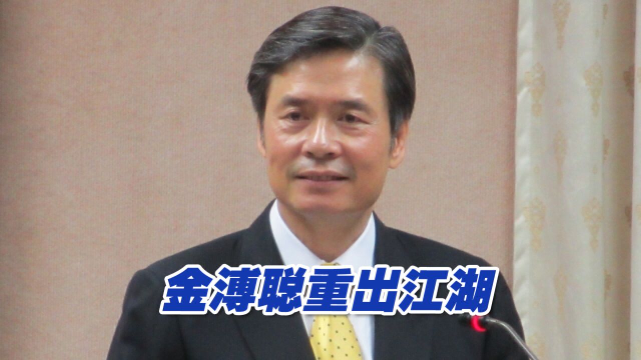 辅选常常成功的金溥聪重出江湖,将对国民党选情有何影响?