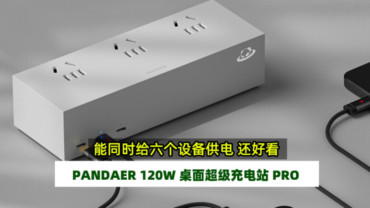 PANDAER 120W桌面超级充电站PRO体验分享