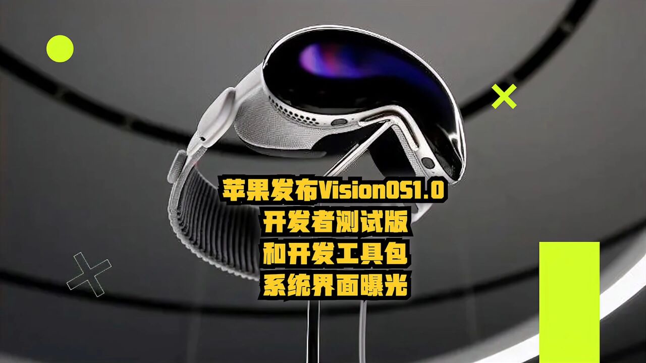 苹果发布visionOS 1.0开发者测试版和开发工具包,系统界面曝光